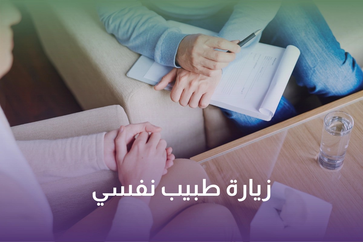 زيارة طبيب نفسي منزلي